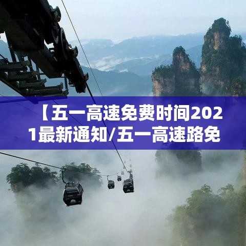 【五一高速免费时间2021最新通知/五一高速路免费时间2021】
