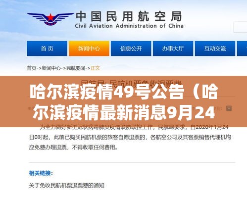 哈尔滨疫情49号公告(哈尔滨疫情最新消息9月24日) 哈尔滨疫情49号公告(哈尔滨疫情最新消息9月24日)
