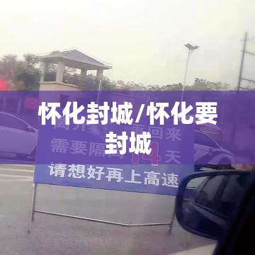 怀化封城/怀化要封城
