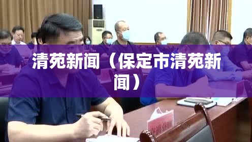 清苑新闻(保定市清苑新闻) 清苑新闻(保定市清苑新闻)