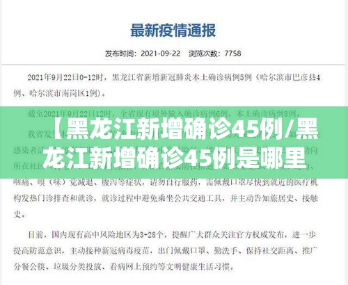 【黑龙江新增确诊45例/黑龙江新增确诊45例是哪里的】 【黑龙江新增确诊45例/黑龙江新增确诊45例是哪里的】