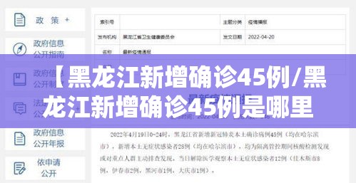 【黑龙江新增确诊45例/黑龙江新增确诊45例是哪里的】 【黑龙江新增确诊45例/黑龙江新增确诊45例是哪里的】