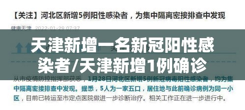 天津新增一名新冠阳性感染者/天津新增1例确诊