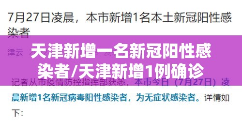 天津新增一名新冠阳性感染者/天津新增1例确诊