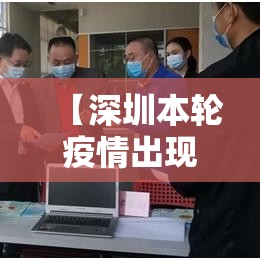 【深圳本轮疫情出现一起家庭聚集性疫情/深圳累计7例】