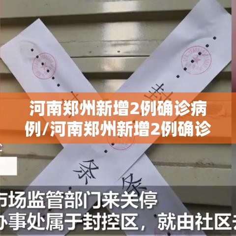 河南郑州新增2例确诊病例/河南郑州新增2例确诊病例详情 河南郑州新增2例确诊病例/河南郑州新增2例确诊病例详情