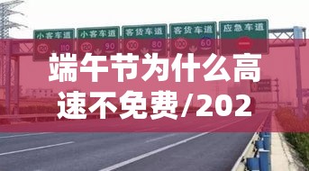 端午节为什么高速不免费/2021端午节为什么高速不免费