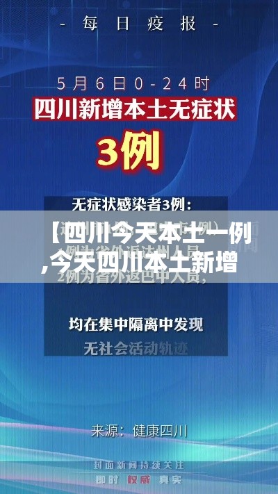 【四川今天本土一例,今天四川本土新增病例】