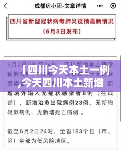 【四川今天本土一例,今天四川本土新增病例】