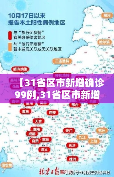 【31省区市新增确诊99例,31省区市新增确诊20例8885】