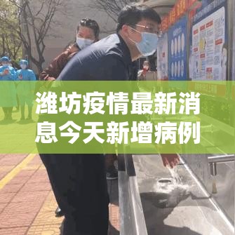 潍坊疫情最新消息今天新增病例/潍坊疫情最新消息今天又增加9人