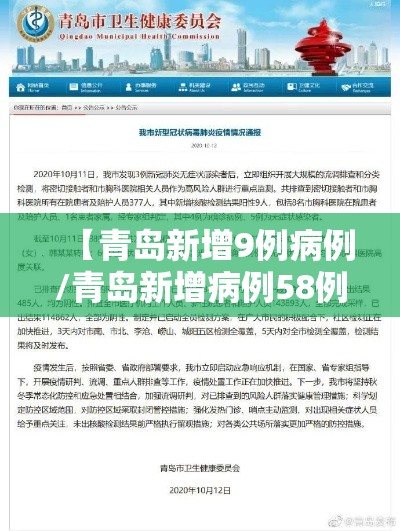 【青岛新增9例病例/青岛新增病例58例】