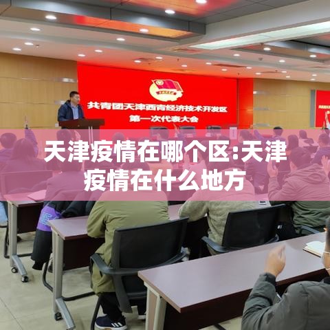 天津疫情在哪个区:天津疫情在什么地方