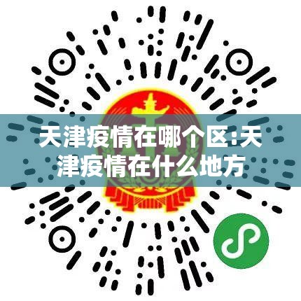 天津疫情在哪个区:天津疫情在什么地方