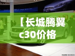 【长城腾翼c30价格/长城腾翼c30价格表】
