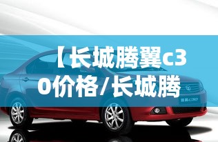 【长城腾翼c30价格/长城腾翼c30价格表】