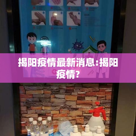 揭阳疫情最新消息:揭阳疫情?