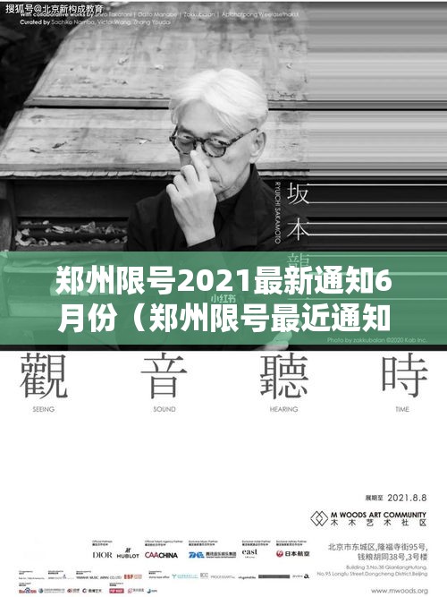 郑州限号2021最新通知6月份（郑州限号最近通知）