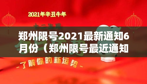 郑州限号2021最新通知6月份（郑州限号最近通知）