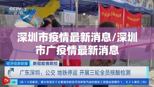 深圳市疫情最新消息/深圳市广疫情最新消息