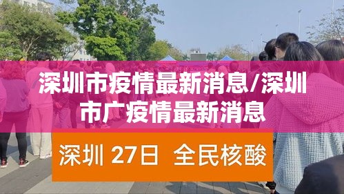 深圳市疫情最新消息/深圳市广疫情最新消息