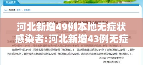 河北新增49例本地无症状感染者:河北新增43例无症状感染者活动轨迹