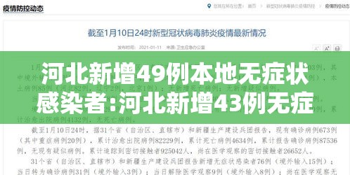 河北新增49例本地无症状感染者:河北新增43例无症状感染者活动轨迹
