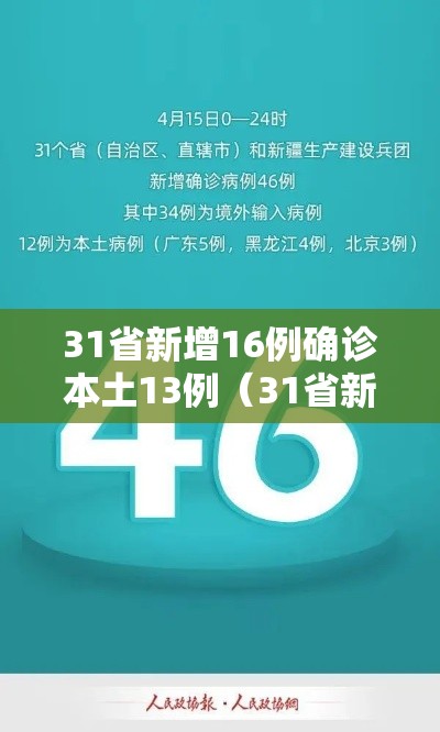 31省新增16例确诊本土13例（31省新增本土确诊117例）