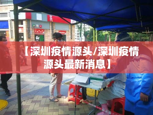 【深圳疫情源头/深圳疫情源头最新消息】