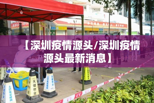 【深圳疫情源头/深圳疫情源头最新消息】
