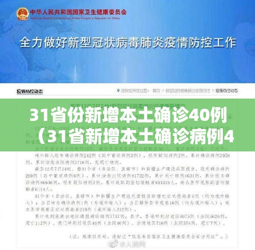 31省份新增本土确诊40例（31省新增本土确诊病例40例）
