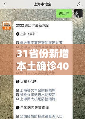 31省份新增本土确诊40例（31省新增本土确诊病例40例）