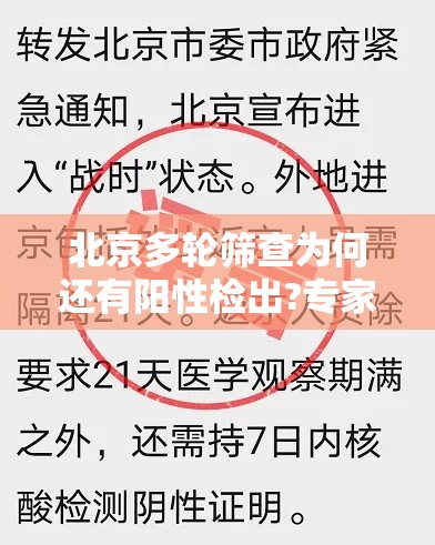 北京多轮筛查为何还有阳性检出?专家释疑（北京病例多次核酸检测阴性）