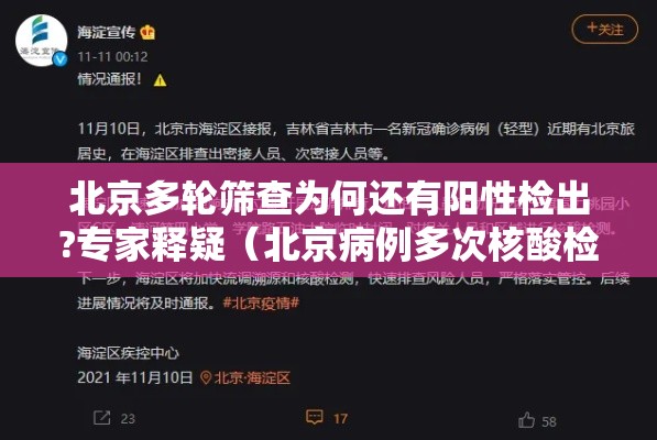 北京多轮筛查为何还有阳性检出?专家释疑（北京病例多次核酸检测阴性）