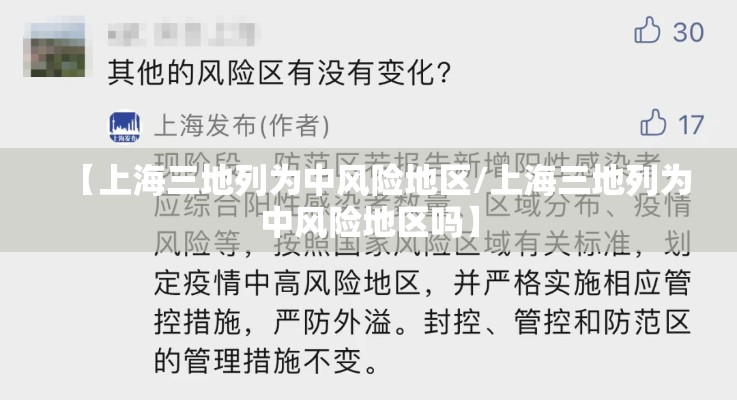 【上海三地列为中风险地区/上海三地列为中风险地区吗】