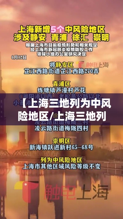 【上海三地列为中风险地区/上海三地列为中风险地区吗】