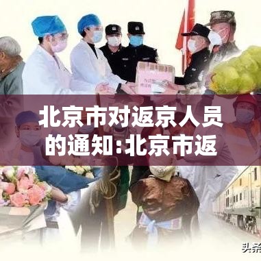 北京市对返京人员的通知:北京市返京人员管控措施 北京市对返京人员的通知:北京市返京人员管控措施