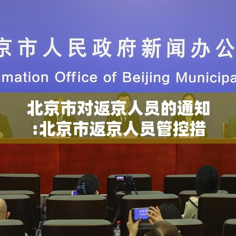 北京市对返京人员的通知:北京市返京人员管控措施