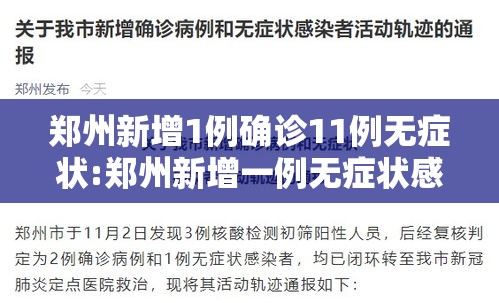 郑州新增1例确诊11例无症状:郑州新增一例无症状感染者发现多例疑似病例
