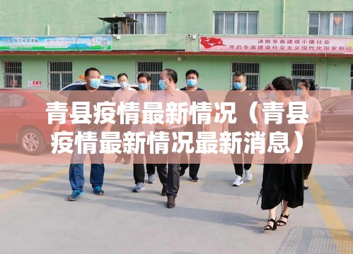 青县疫情最新情况（青县疫情最新情况最新消息）