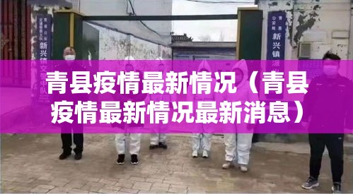 青县疫情最新情况（青县疫情最新情况最新消息）