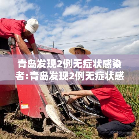 青岛发现2例无症状感染者:青岛发现2例无症状感染者 新闻