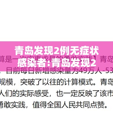 青岛发现2例无症状感染者:青岛发现2例无症状感染者 新闻
