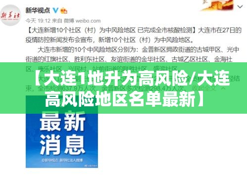 【大连1地升为高风险/大连高风险地区名单最新】