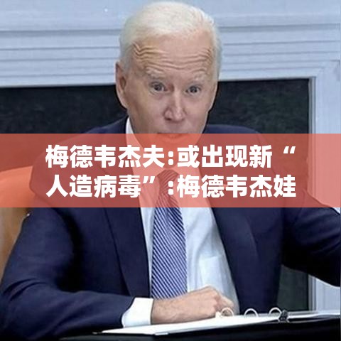 梅德韦杰夫:或出现新“人造病毒”:梅德韦杰娃感染新冠