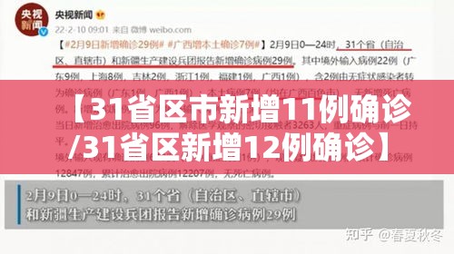 【31省区市新增11例确诊/31省区新增12例确诊】