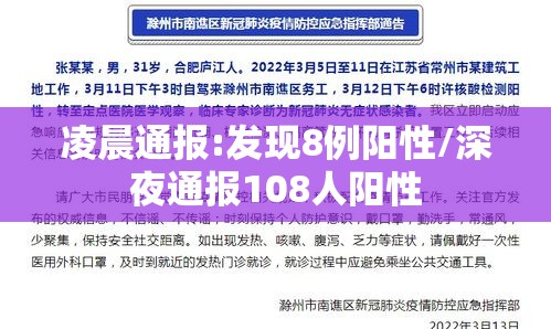 凌晨通报:发现8例阳性/深夜通报108人阳性