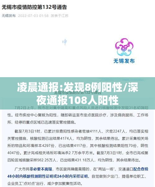 凌晨通报:发现8例阳性/深夜通报108人阳性