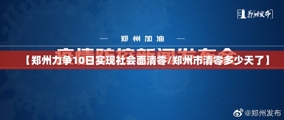 【郑州力争10日实现社会面清零/郑州市清零多少天了】