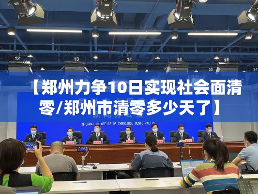 【郑州力争10日实现社会面清零/郑州市清零多少天了】